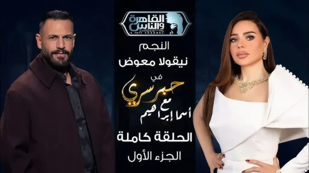 شاهدت الشيطان فآمنت باللّه.. أغرب اعترافات الفنان نيقولا معوض عندما كان ملحد