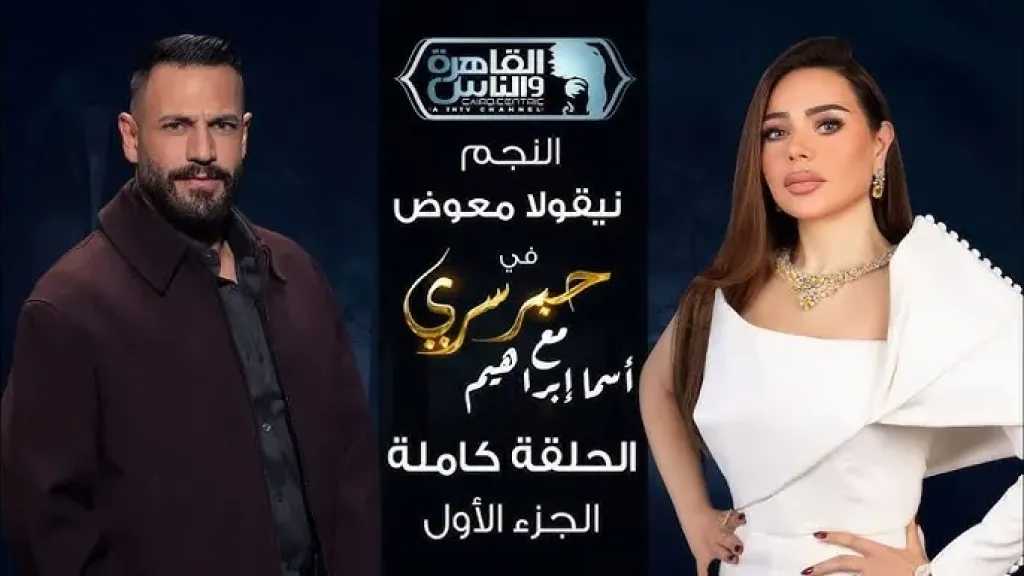 شاهدت الشيطان فآمنت باللّه.. أغرب اعترافات الفنان نيقولا معوض عندما كان ملحد