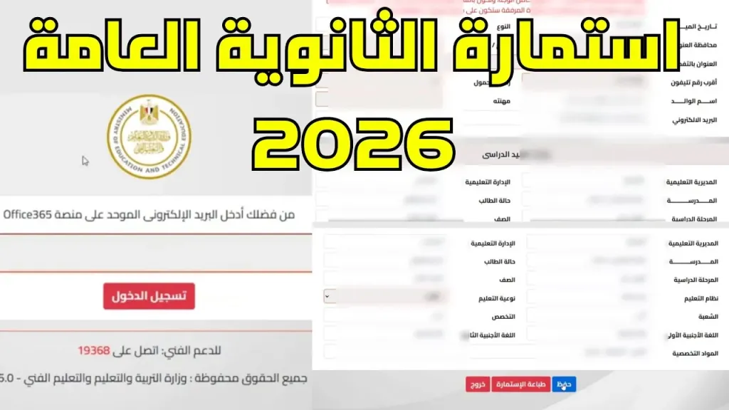 استمارة الثانوية العامة 2026.. غلق باب التسجيل غدًا الثلاثاء آخر مهلة للطلاب