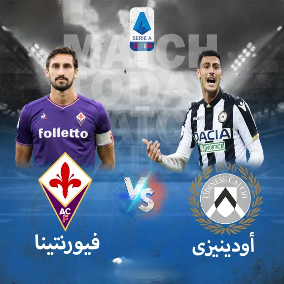 قائمة قنوات مجانية مفتوحة.. القنوات الناقلة لمباراة أودينيزي ضد فيورنتينا في كلاسيكو الدوري الإيطالي