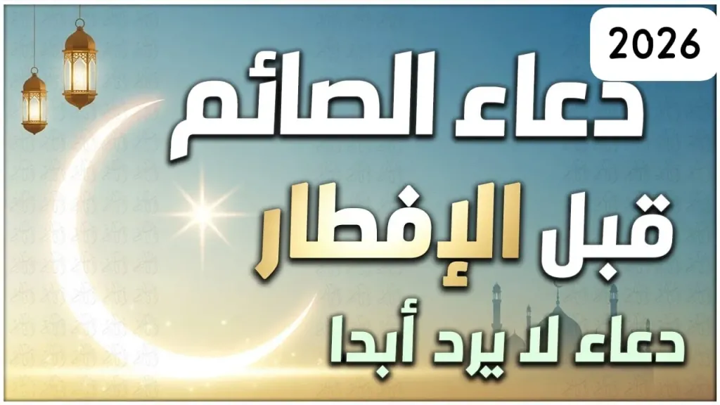 دعاء مستجاب قبل آذان المغرب