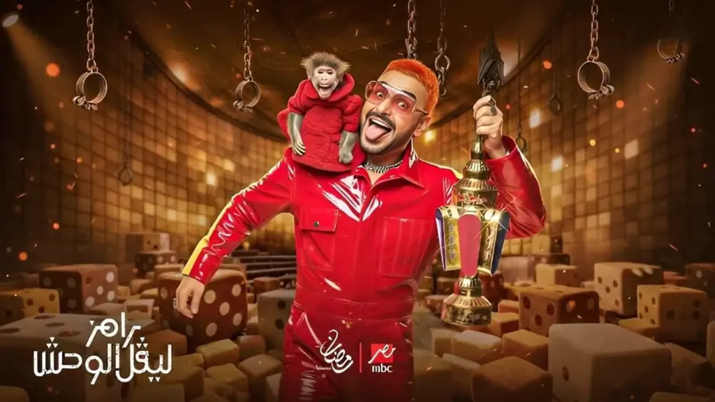 ضيف رامز ليفل الوحش اليوم