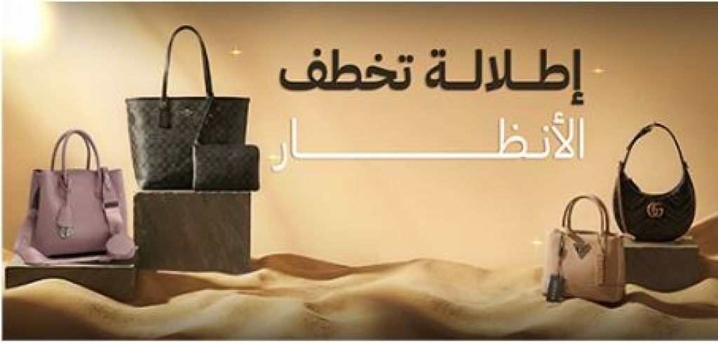 دليل أفضل 5 ماركات شنط في السعودية: دليلك للأناقة والفخامة 2026