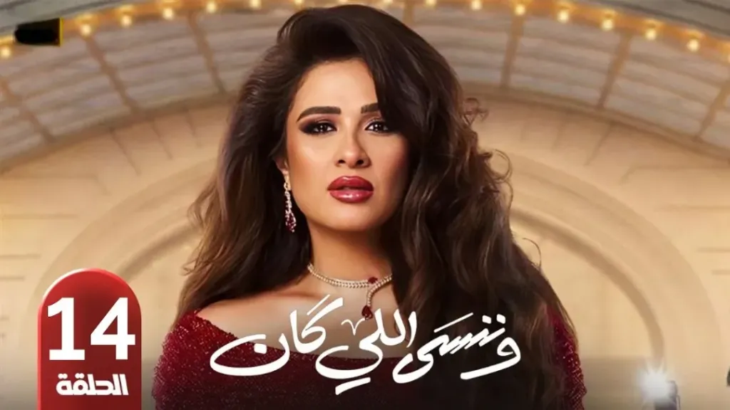 مسلسل وننسي اللي كان الحلقة 14.. مؤامرة المعلم عبده تضع بدر أمام القانون