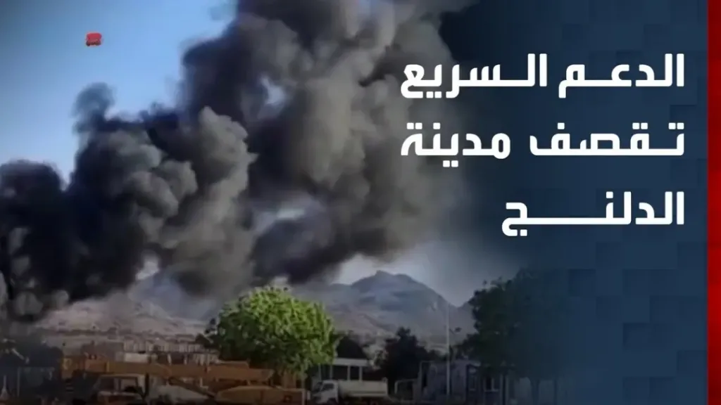 تصعيد خطير.. مقتل 5 وإصابة العشرات في قصف على الدلنج بالسودان