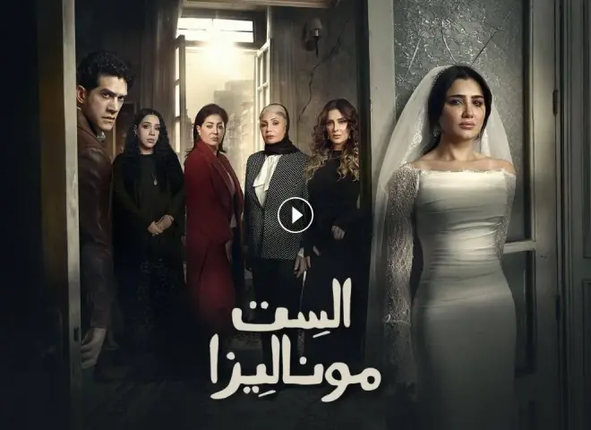 نهاية مسلسل الست موناليزا الحلقة الأخيرة.. ماذا حدث لحسن وأدهم وعفاف؟