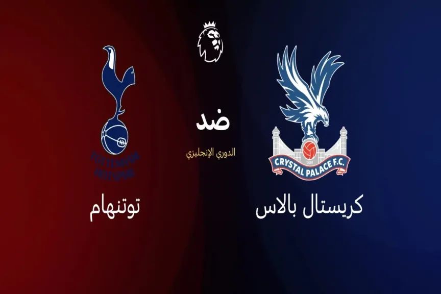 يلا شوت بلس.. بث مباشر مشاهدة مباراة كريستال بالاس وتوتنهام الأسطورة بجودة قوية واضحة دون تعليق في البث
