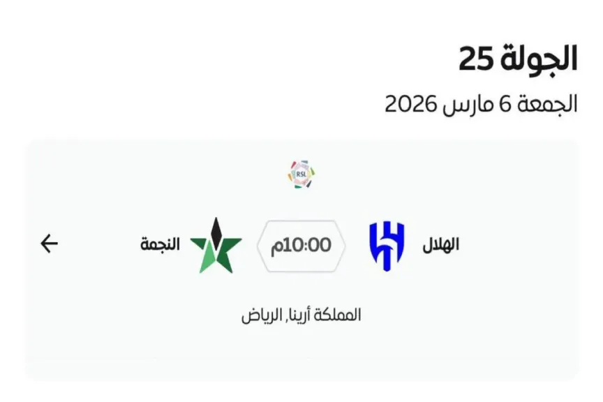 مباراة الهلال والنجمة