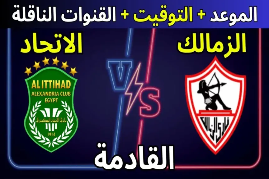 مباراة الزمالك والاتحاد السكندري 