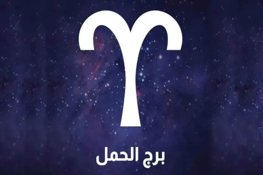 تحذير عاجل لمواليد الحمل: لا تفتح هذا الملف المهني قبل قراءة هذه النصيحة!