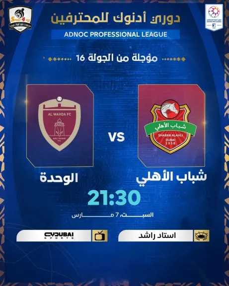 قائمة قنوات مفتوحة للكلاسيكو.. القنوات الناقلة لمباراة شباب الأهلي ضد الوحدة في الدوري الإماراتي