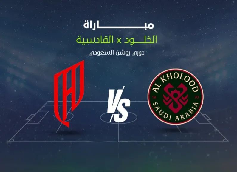مجانًا على المفتوحة.. القنوات الناقلة لمباراة القادسية ضد الخلود في الدوري السعودي