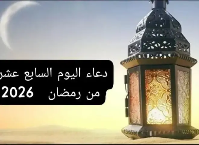 دعاء اليوم السابع عشر من رمضان 2026.. أدعية مستجابة من القرآن الكريم