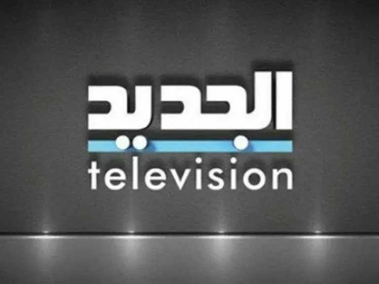 بعد التحديث الجديد.. تردد قناة الجديد Aljadeed TV بدون تشويش أو انقطاع