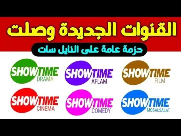 ثبت الباقة كاملة..تردد قنوات شو تايمز الجديد 2026 بجودة عالية ودون تقطيع