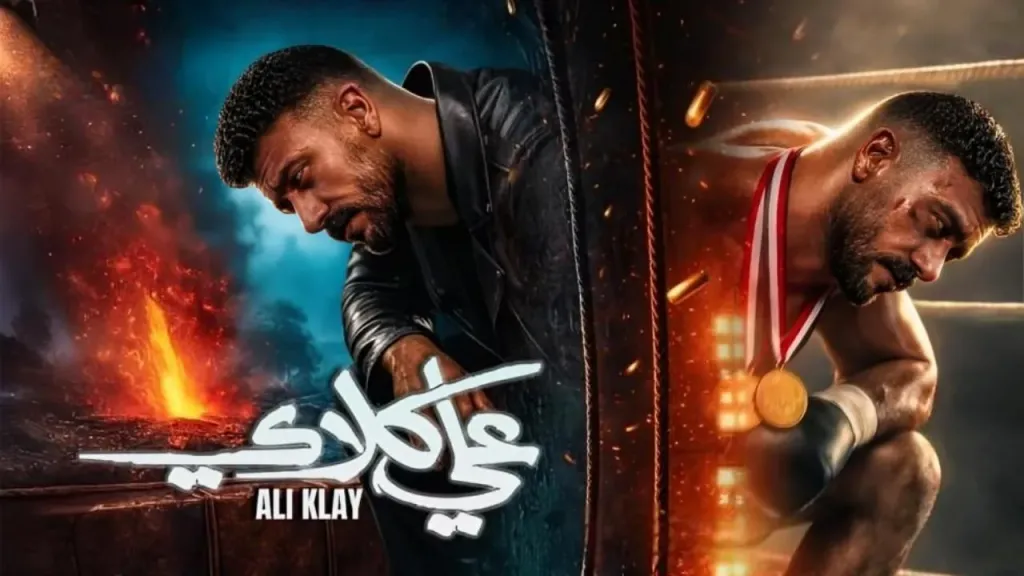 مسلسل علي كلاي الحلقة 19