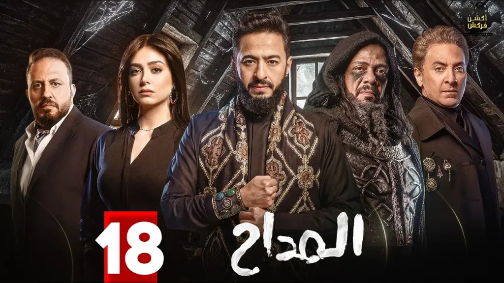 أحداث الحلقة 18 من المسلسل المصري المداح أسطورة النهاية.. هل ينجح في الوصول للكنز؟