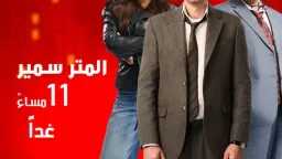 المسلسل المصري المتر سمير الحلقة...