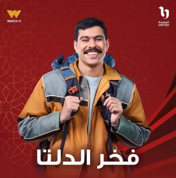 شاهد المسلسل المصري فخر الدلتا الحلقة 20..مواعيد العرض وكيفية المشاهدة