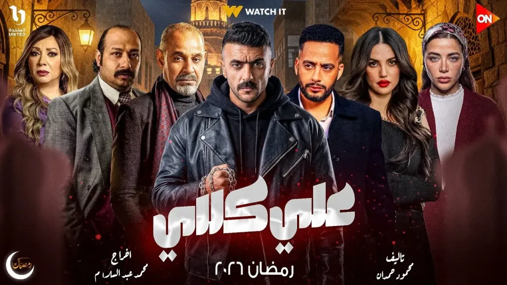 المسلسل المصري علي كلاي الحلقة 19.. ألمظ تدفع منصور لقتل علي