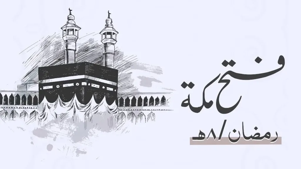 مسجد العلي العظيم يحتضن ذكرى فتح مكة.. ماذا دار خلال احتفال 2026 بحضور كبار العلماء؟