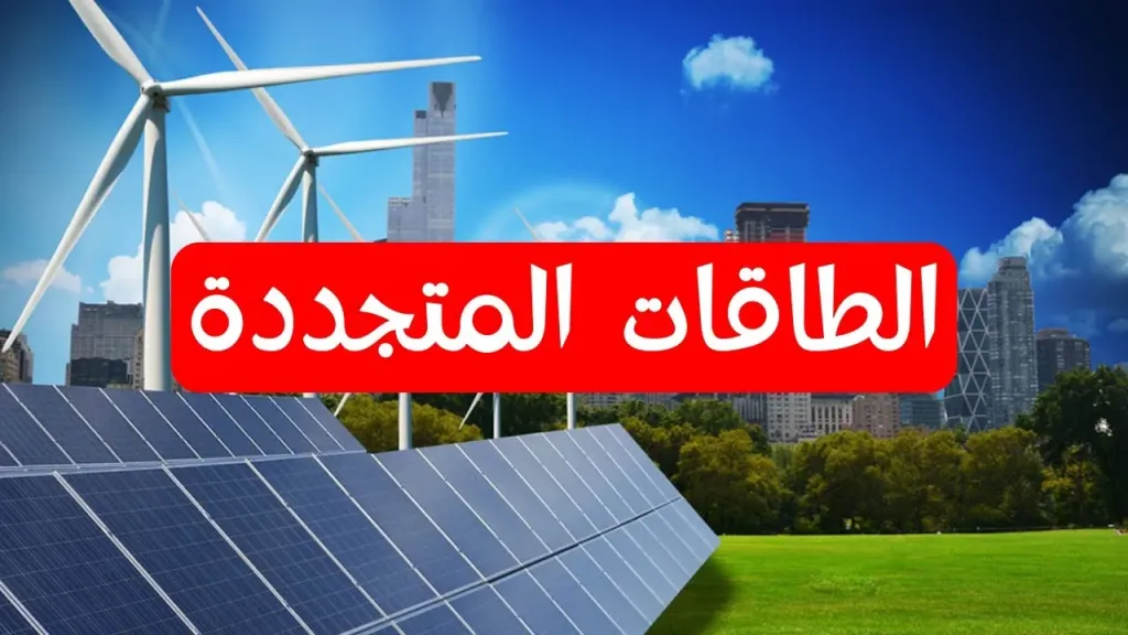 الطاقة المتجددة تهدف لمستقبل أخضر ورؤية وطنية