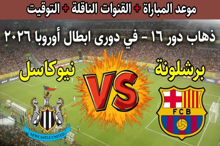 رابط الأسطورة.. بث مباشر مشاهدة مباراة برشلونة ونيوكاسل يونايتد يلا شوت بلس بجودة عالية دون تقطيع hd