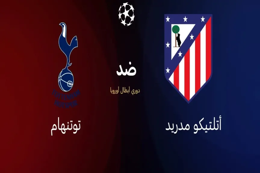 يلا شوت لايف.. بث مباشر مشاهدة مباراة توتنهام وأتلتيكو مدريد الأسطورة live دوري الأبطال بدون تعليق