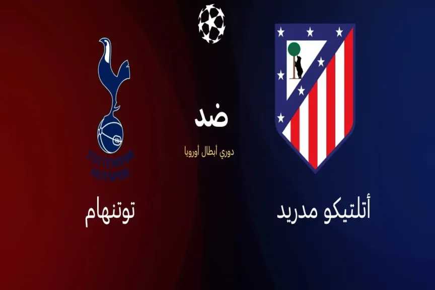 يلا شوت لايف.. بث مباشر مشاهدة مباراة توتنهام وأتلتيكو مدريد الأسطورة live دوري الأبطال بدون تعليق