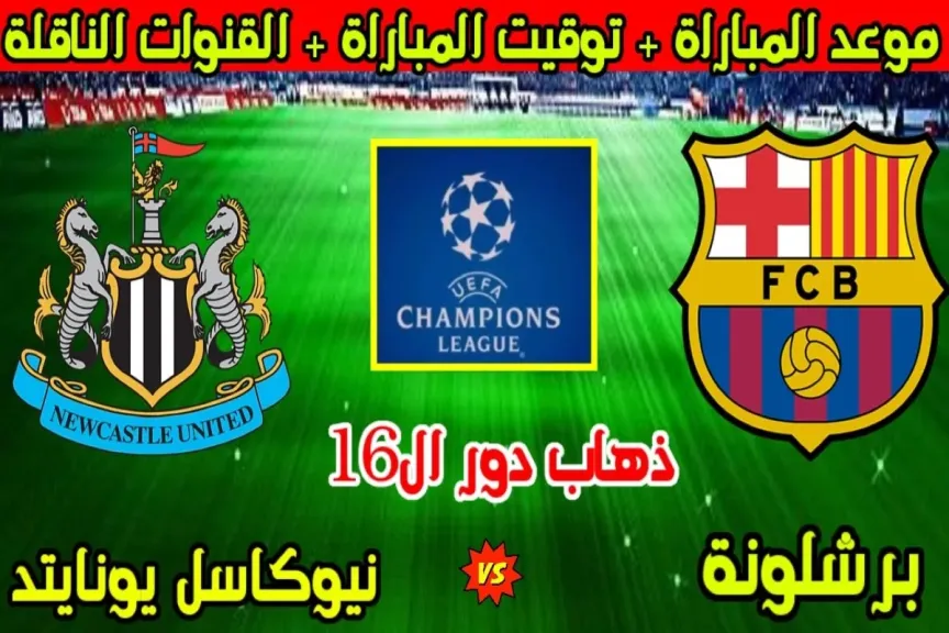 يلا شوت بلس.. بث مباشر مشاهدة مباراة برشلونة ونيوكاسل يونايتد الأسطورة بجودة قوية واضحة دون تعليق في البث