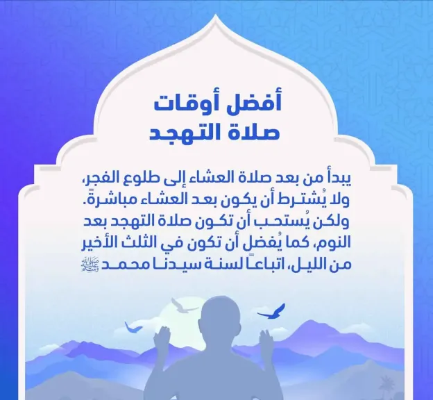 خلال العشر الأواخر..  موعد صلاة التهجد وطريقة أدائها وعدد ركعاتها