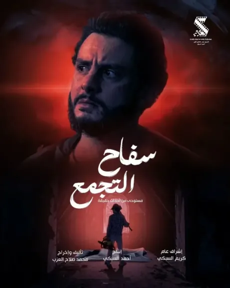 خريطة الأفلام المصرية في العيد 2026.. شاهد إعلان فيلم سفاح التجمع بطولة أحمد الفيشاوي