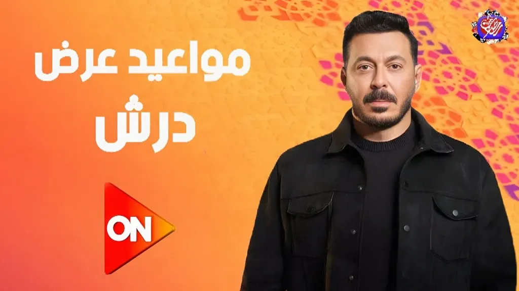 المسلسل المصري درش الحلقة 23.. مواجهات قوية تكشف الأسرار المخفية
