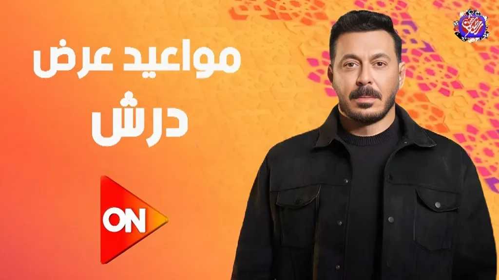 المسلسل المصري درش الحلقة 23.. مواجهات قوية تكشف الأسرار المخفية