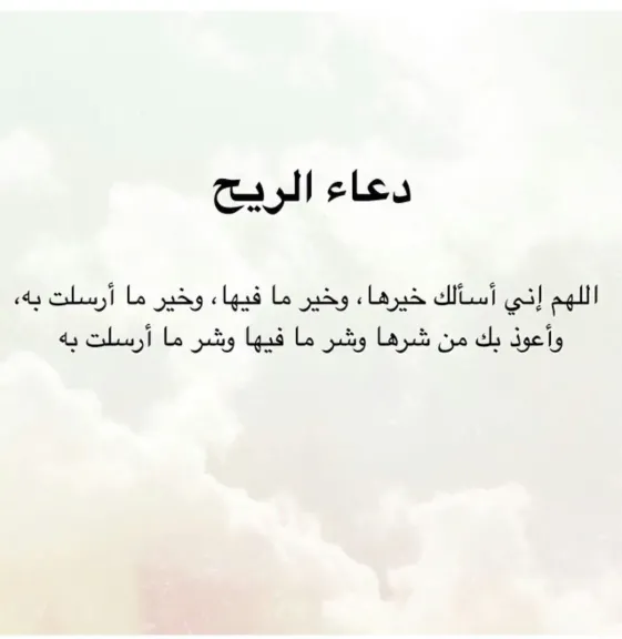 دعاء الرياح في السنة النبوية.. كيف كان النبي ﷺ يدعو عند اشتداد الرياح؟