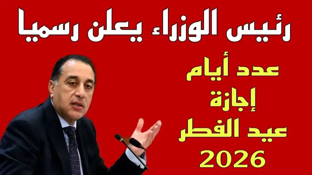 كم عدد أيام إجازة عيد الفطر 2026 للعاملين بالقطاع الحكومي والخاص في مصر؟  التفاصيل الكاملة