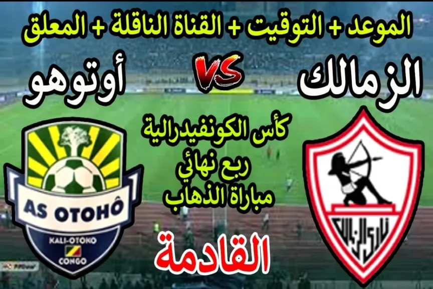 رابط الأسطورة.. بث مباشر مشاهدة مباراة الزمالك وأوتوهو دويو يلا شوت بلس بجودة عالية دون تقطيع hd