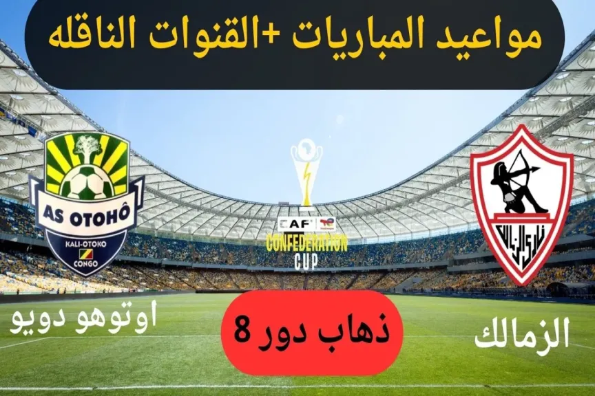 يلا شوت بلس.. بث مباشر مشاهدة مباراة الزمالك وأوتوهو دويو الأسطورة بجودة قوية واضحة دون تعليق في البث