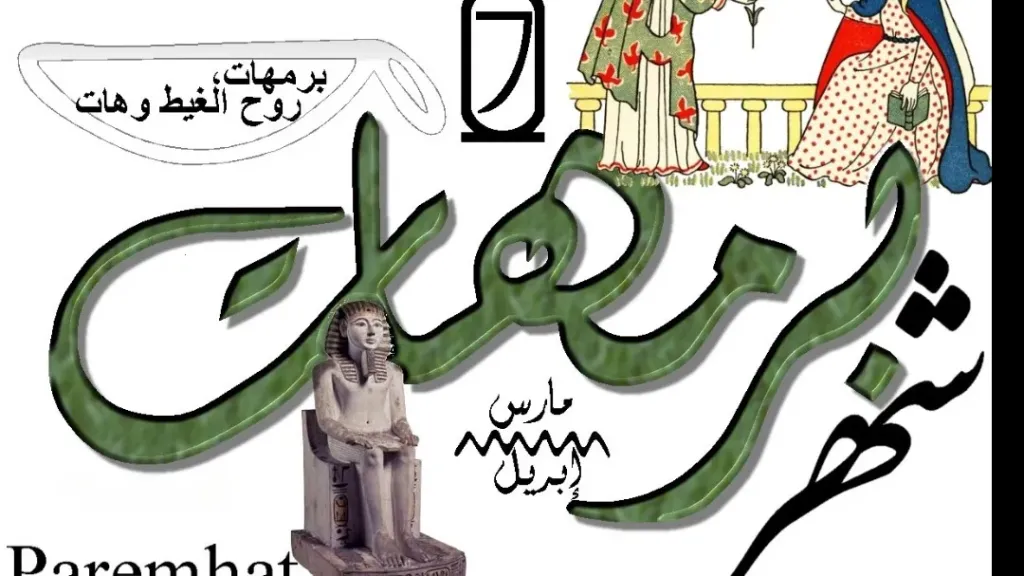 النهارده كام برمهات؟ التاريخ القبطي اليوم السبت 14 مارس 2026 في مصر