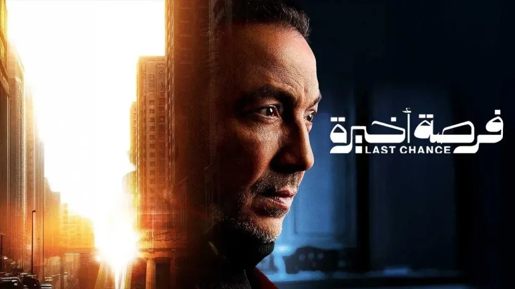 الحلقة 10 من المسلسل المصري فرصة أخيرة.. تطور مفاجئ بعد طلب شيرين مهلة من ياسين