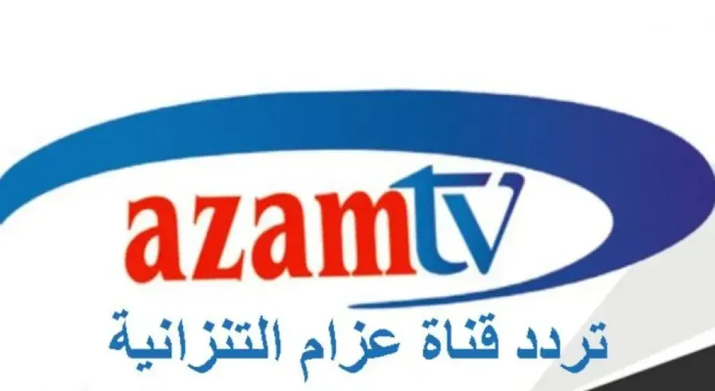 تردد قناة عزام التنزانية الناقلة لمنافسات دوري أبطال أفريقيا على نايل سات