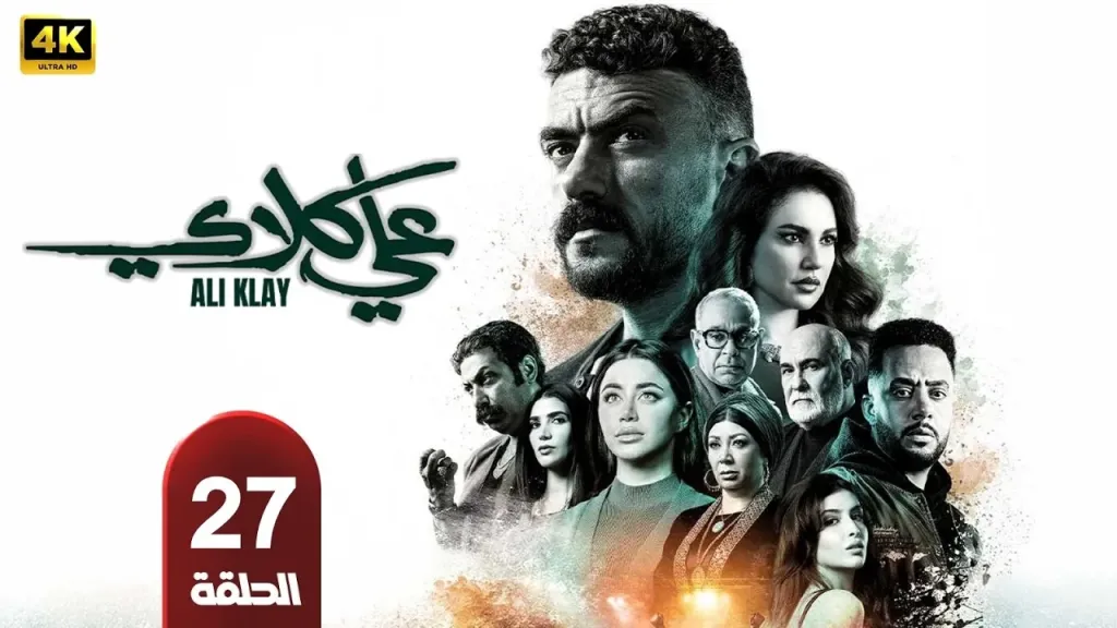 المسلسل المصري علي كلاي الحلقة 27.. وفاة محمود البزاوي وخطف سيف يشعل الأحداث