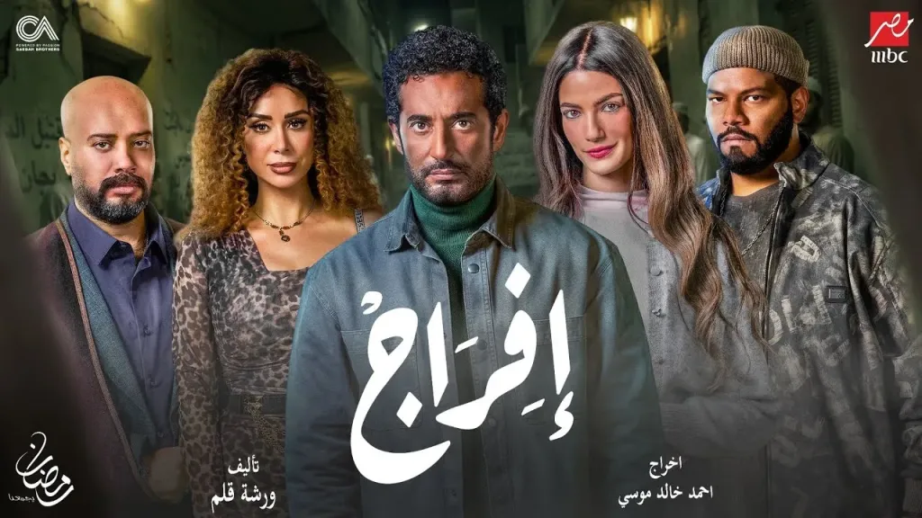 مفاجآت الحلقة 28 من المسلسل المصري إفراج.. خطف وتهديد بالقتل يقلب الموازين