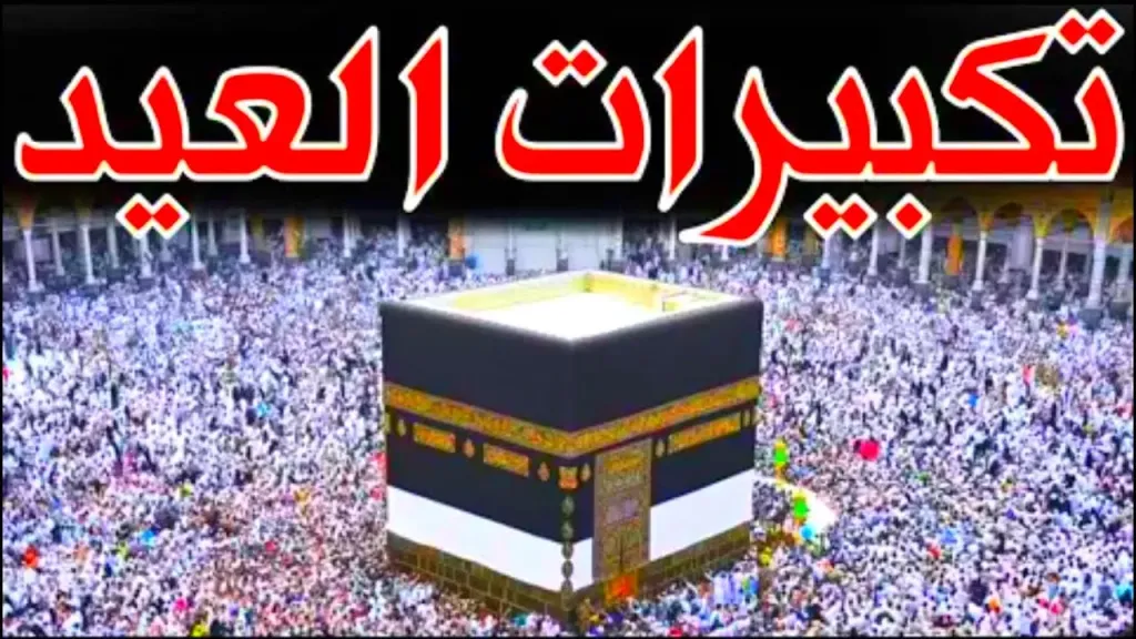 تكبيرات العيد في مصر.. ما هي الصيغة الصحيحة؟ الإفتاء تجيب بالتفصيل