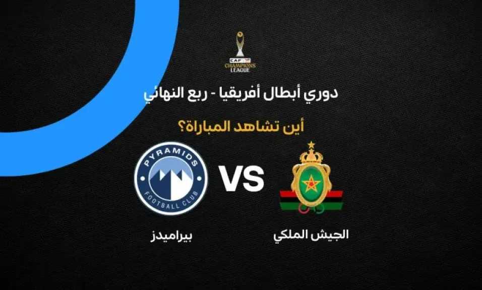 لينك مباشر.. بث مباشر مشاهدة مباراة بيراميدز والجيش الملكي يلا شوت بلس بجودة قوية عالية دون تقطيع في البث HD شاهد