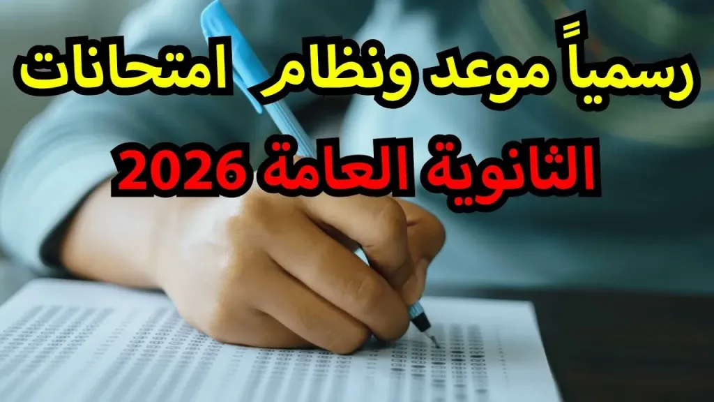 جدول الثانوية العامة 2026.. مواعيد رسمية وتعليمات صارمة للطلاب