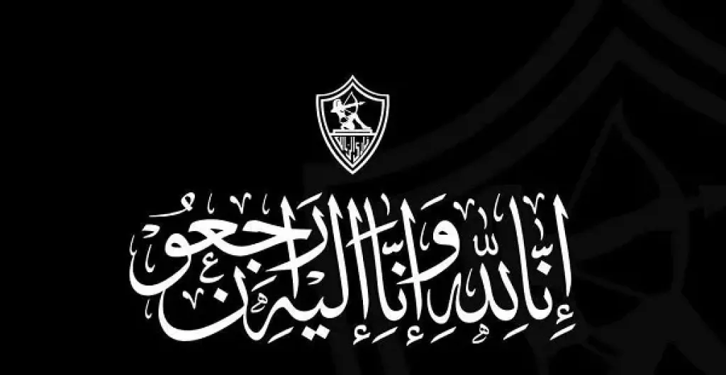 بيان رسمي .. الزمالك ينعي وفاة لاعبه السابق خالد المصري