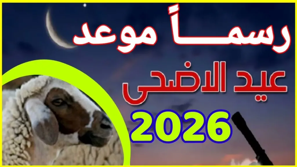 موعد عيد الأضحى 2026 فلكيًا في مصر.. اعرف عدد أيام الإجازة الرسمية بالتفصيل