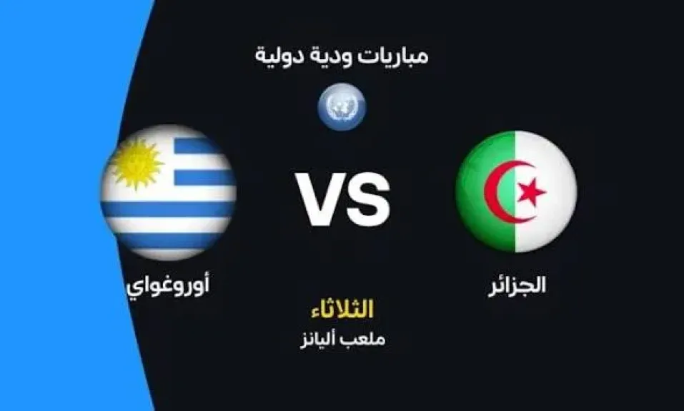 رابط الأسطورة.. بث مباشر مباراة الجزائر ضد أوروجواي يلا شوت قبل كأس العالم 2026 بجودة فائقة