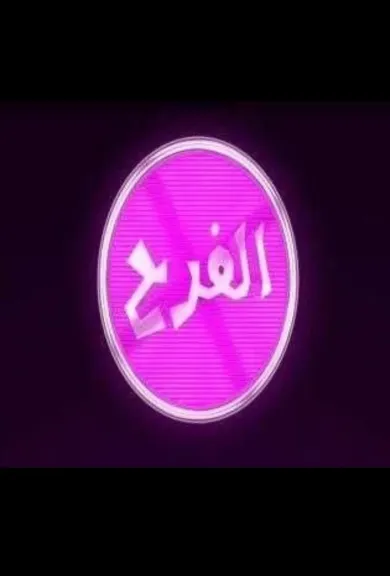 لعشاق الفن.. تردد قناة الفرح الجديد 2026 على الأقمار الصناعية